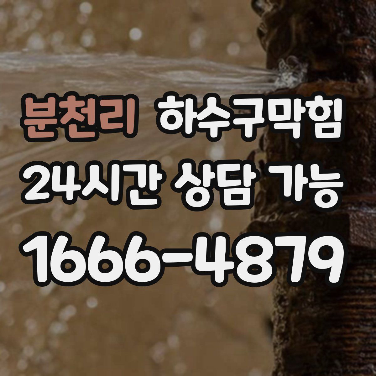 분천리 하수구막힘