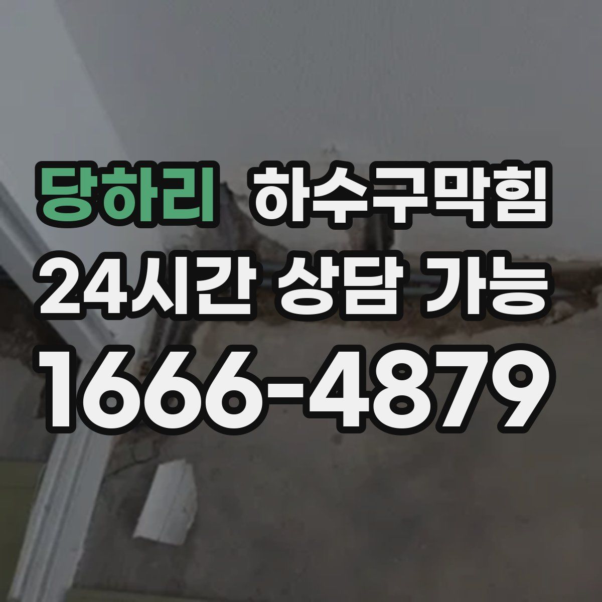 당하리 하수구막힘