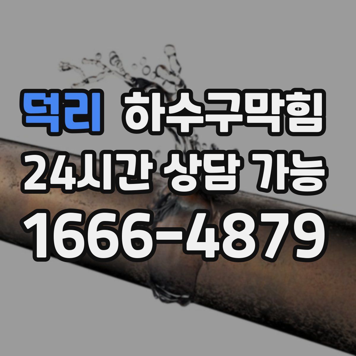 덕리 하수구막힘