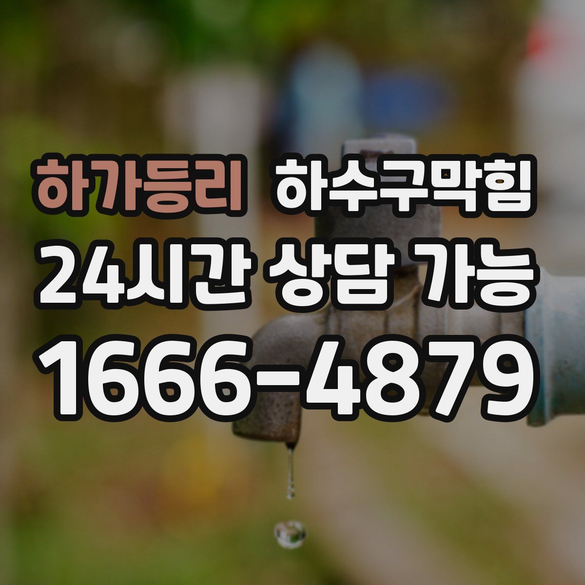 하가등리 하수구막힘