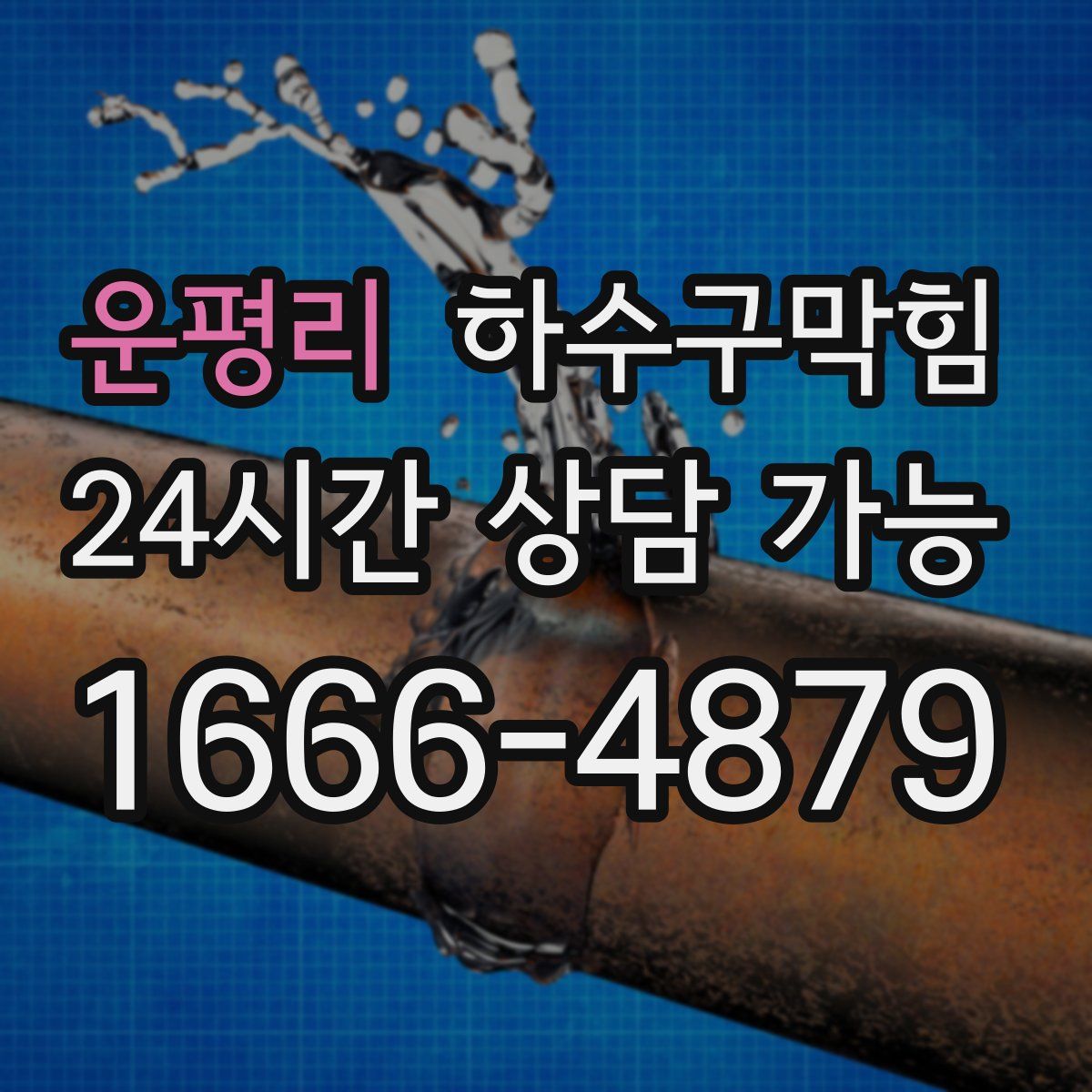 운평리 하수구막힘