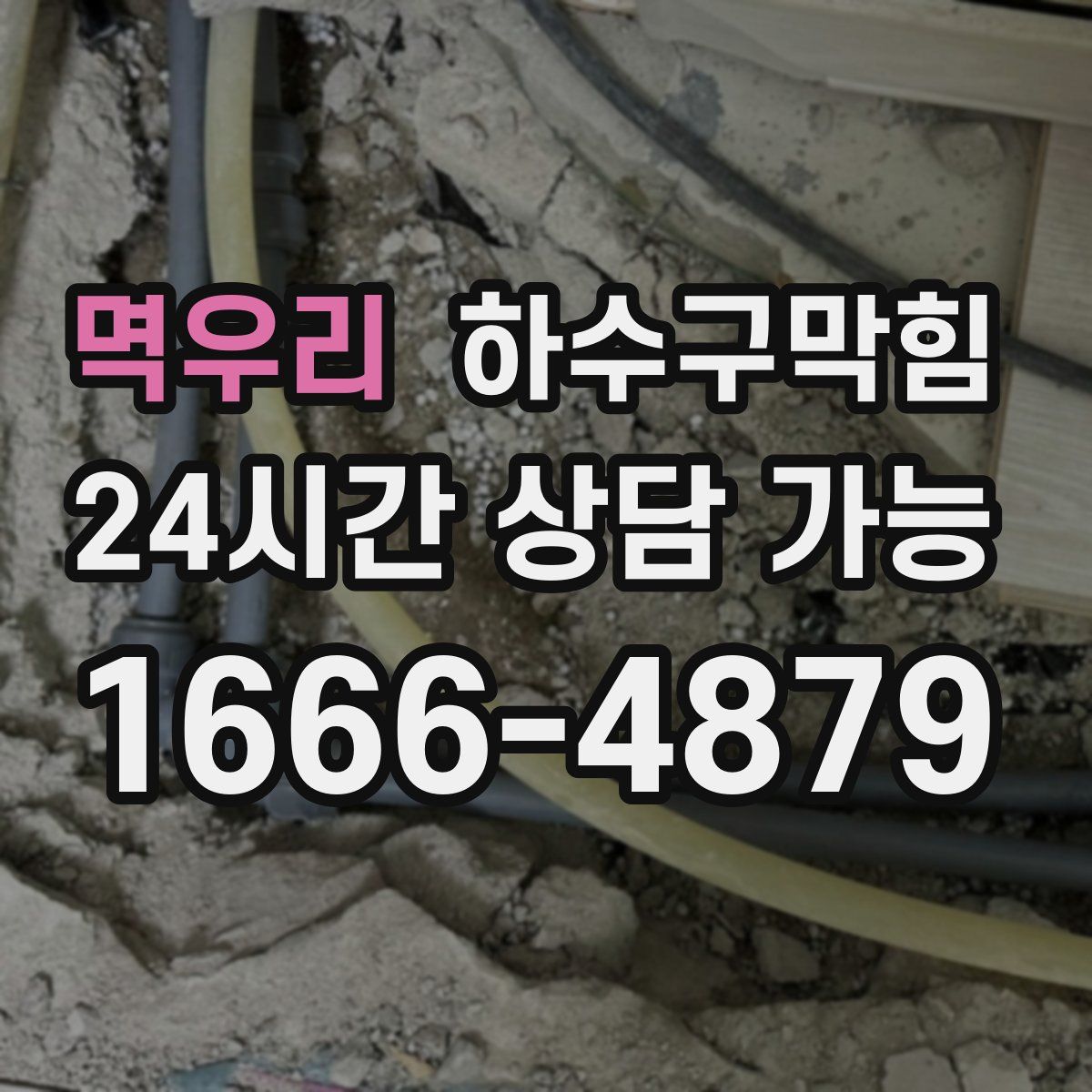 멱우리 하수구막힘