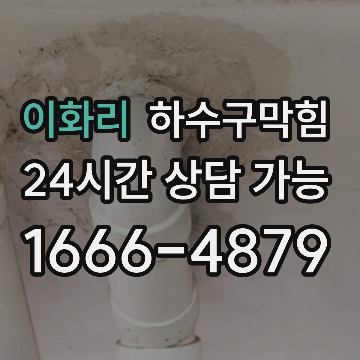 이화리 하수구막힘