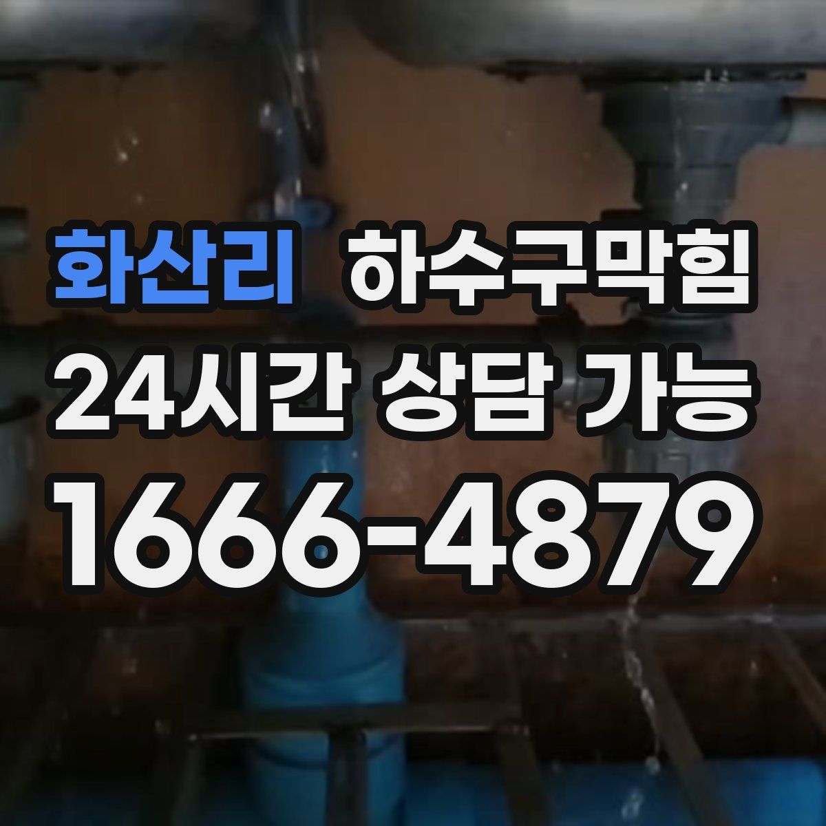 화산리 하수구막힘