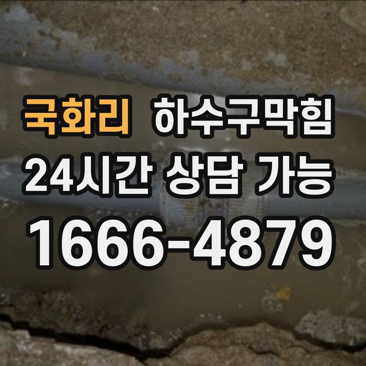 국화리 하수구막힘