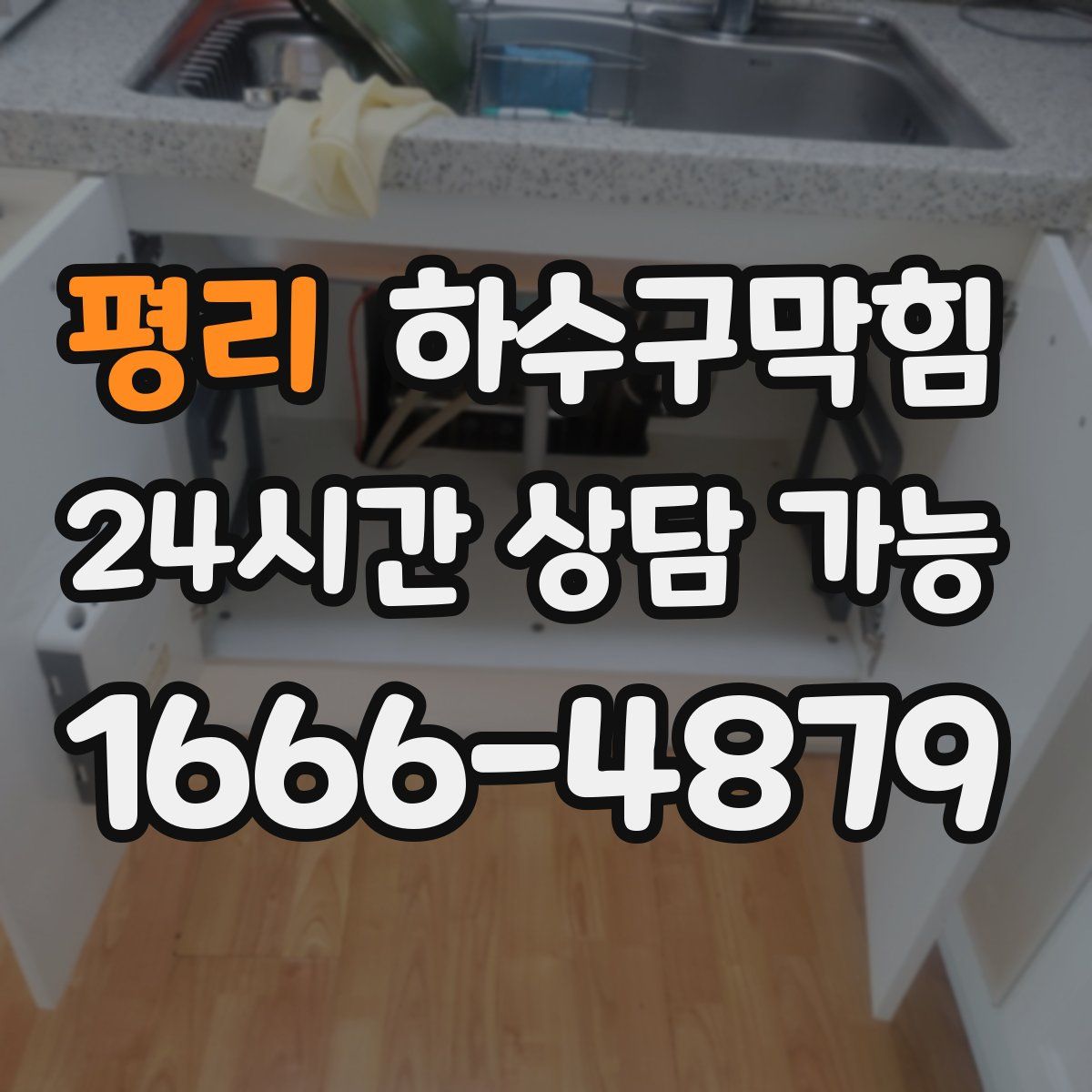 평리 하수구막힘