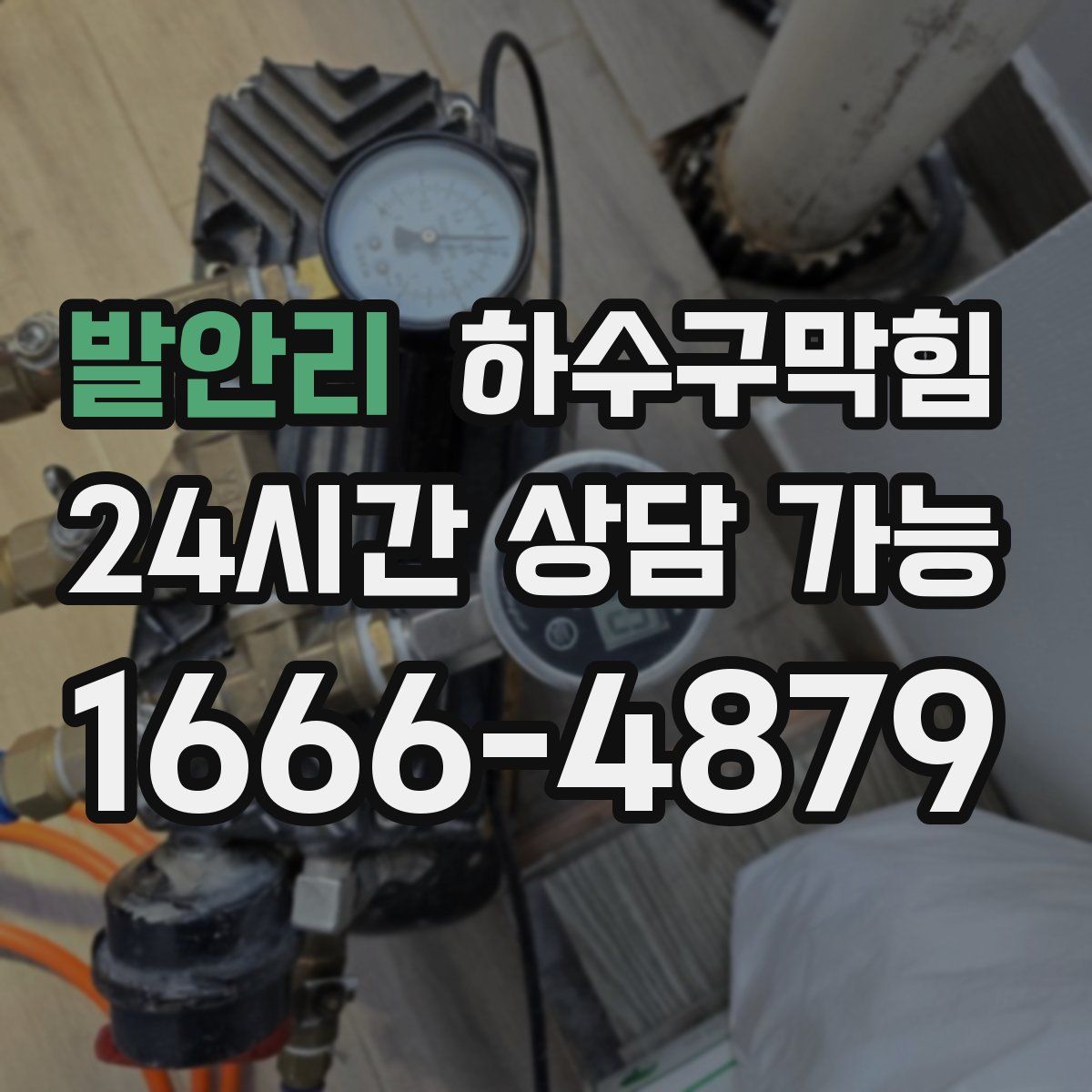 발안리 하수구막힘