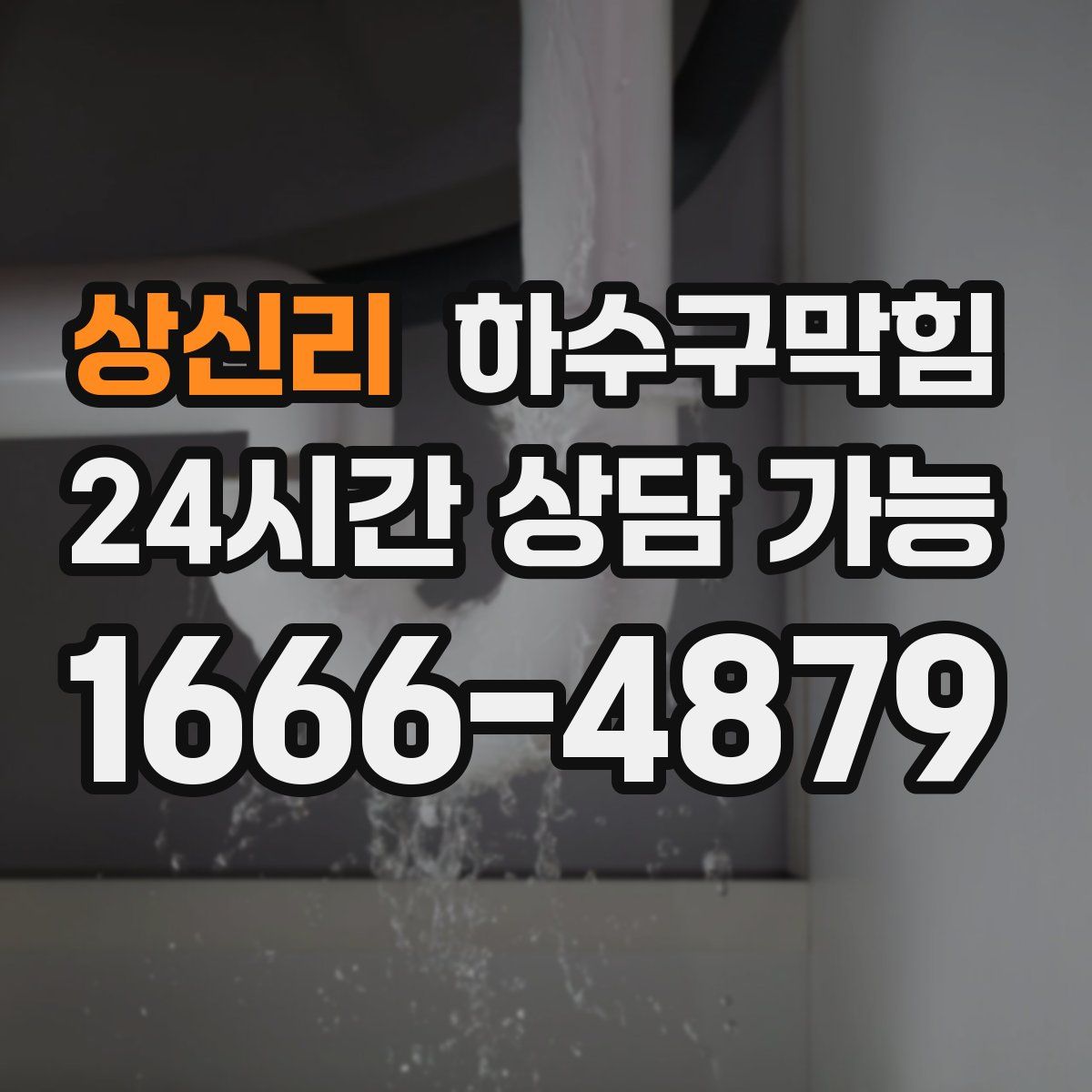 상신리 하수구막힘