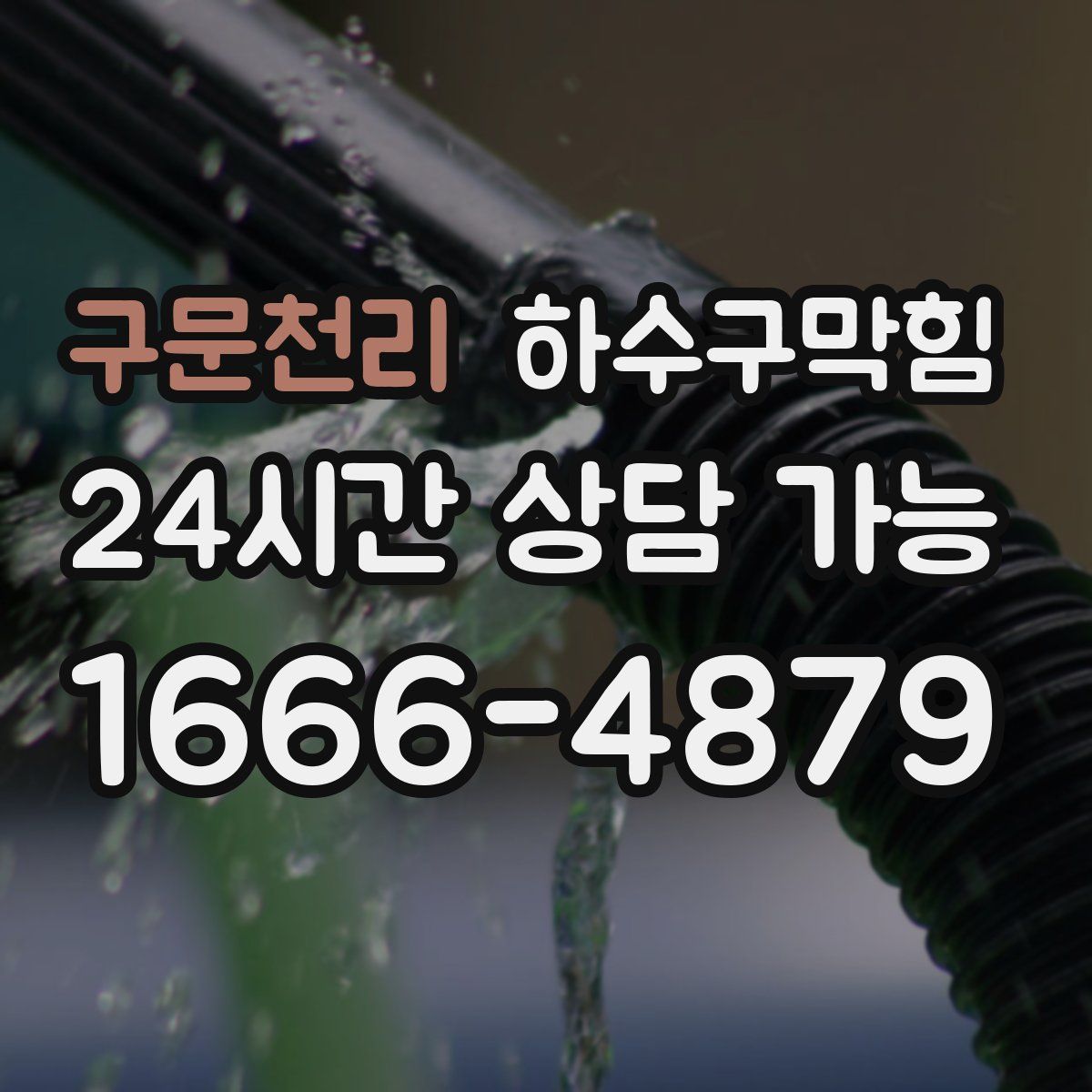 구문천리 하수구막힘