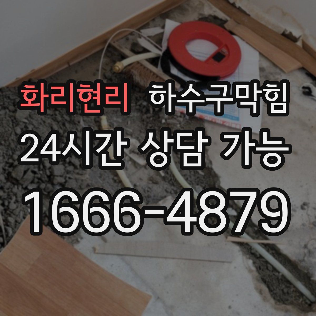 화리현리 하수구막힘