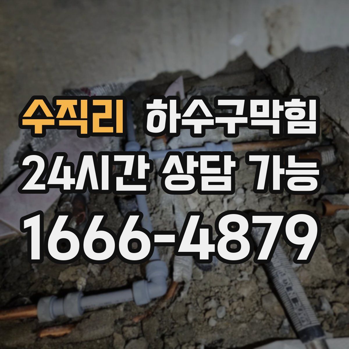 수직리 하수구막힘