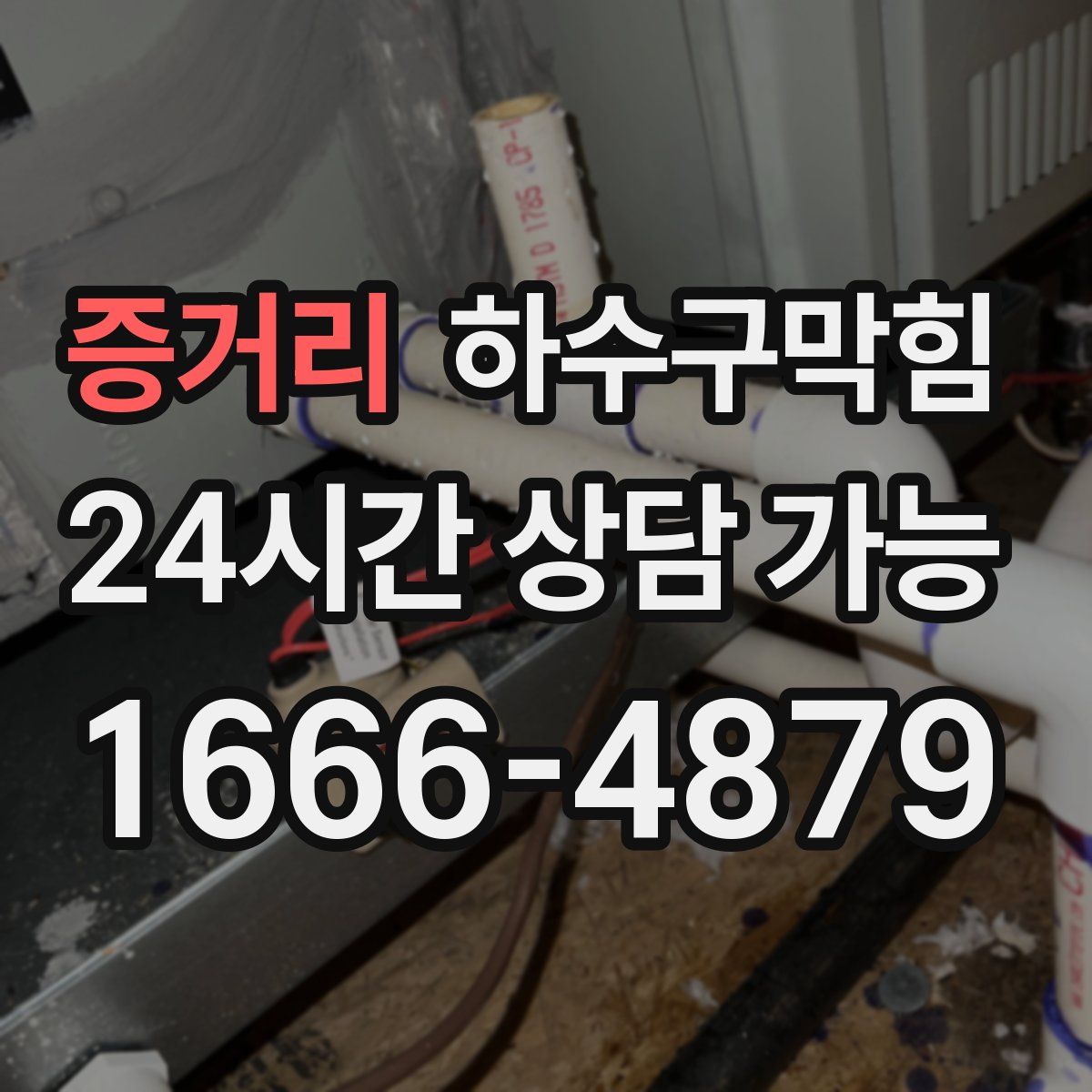 증거리 하수구막힘