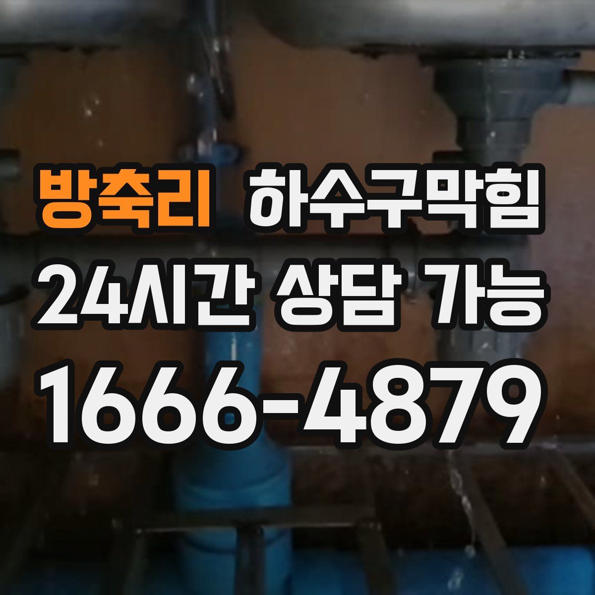 방축리 하수구막힘