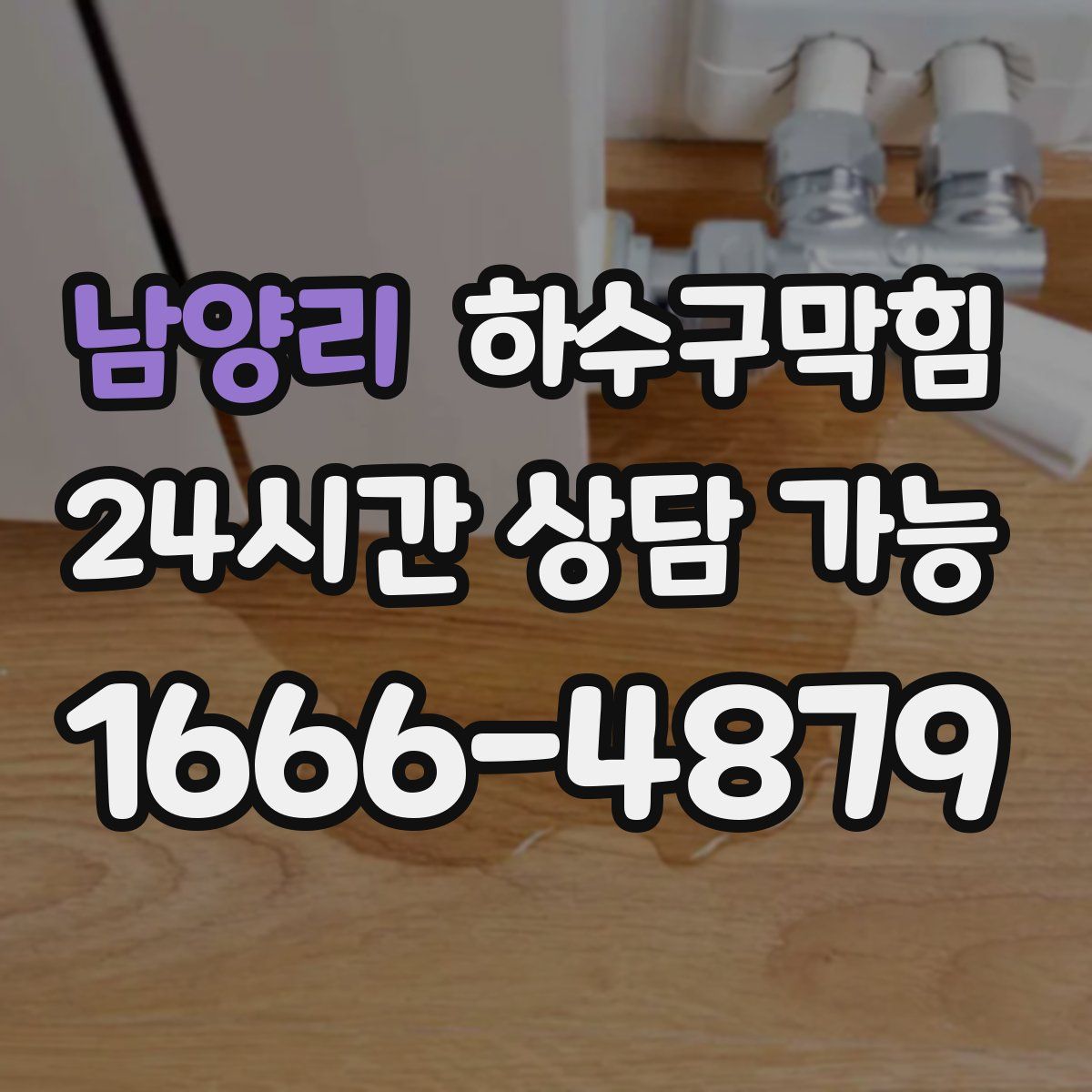 남양리 하수구막힘