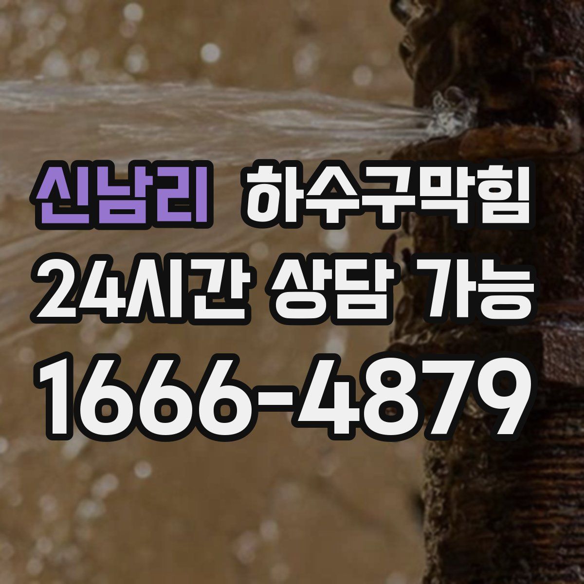 신남리 하수구막힘