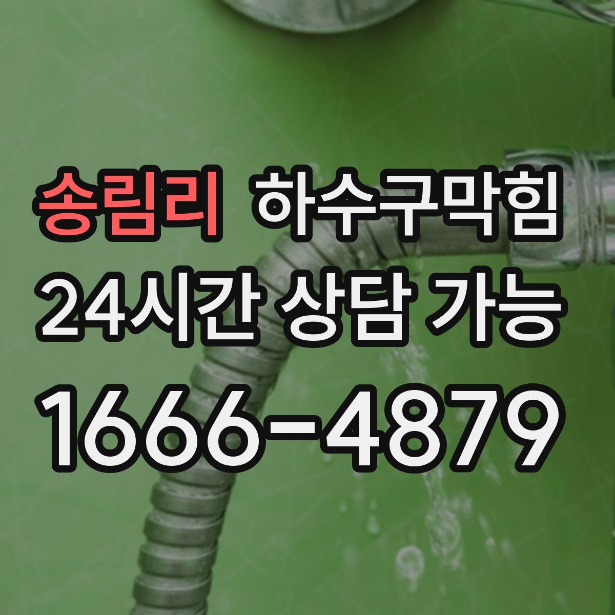 송림리 하수구막힘