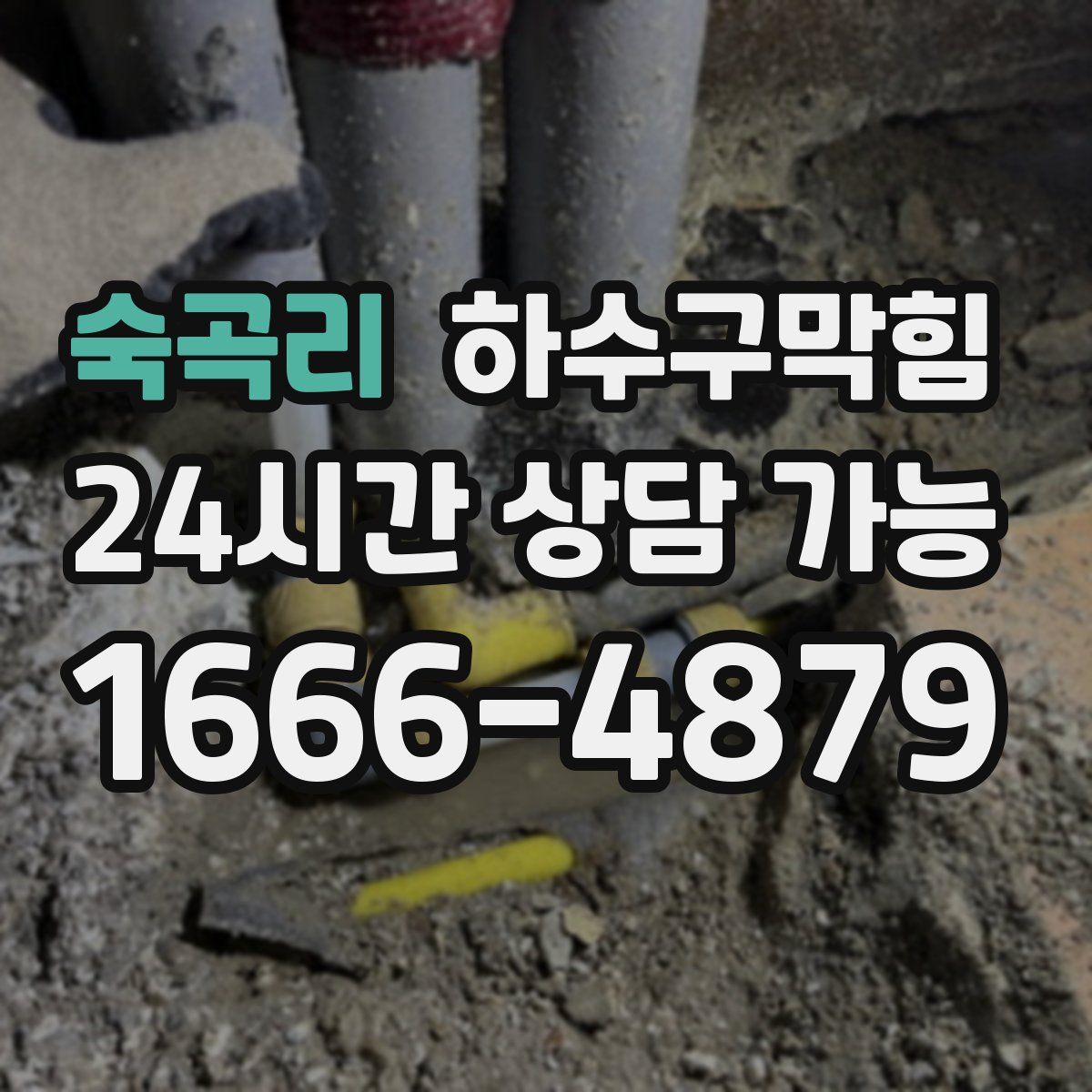 숙곡리 하수구막힘