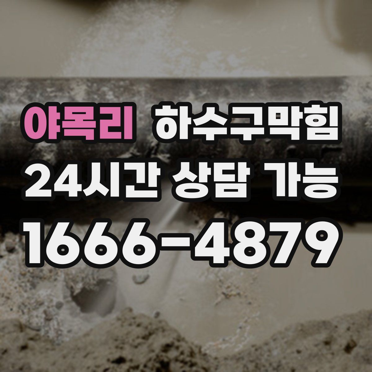 야목리 하수구막힘