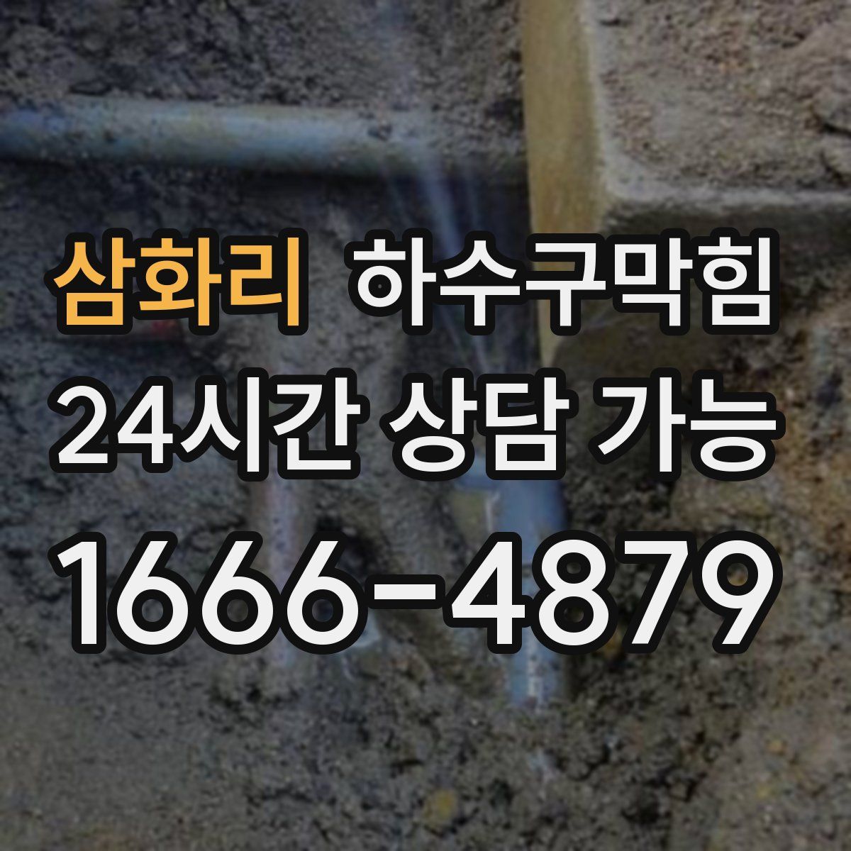 삼화리 하수구막힘