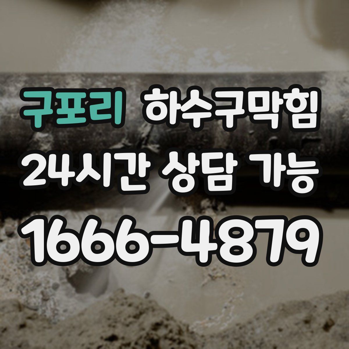 구포리 하수구막힘