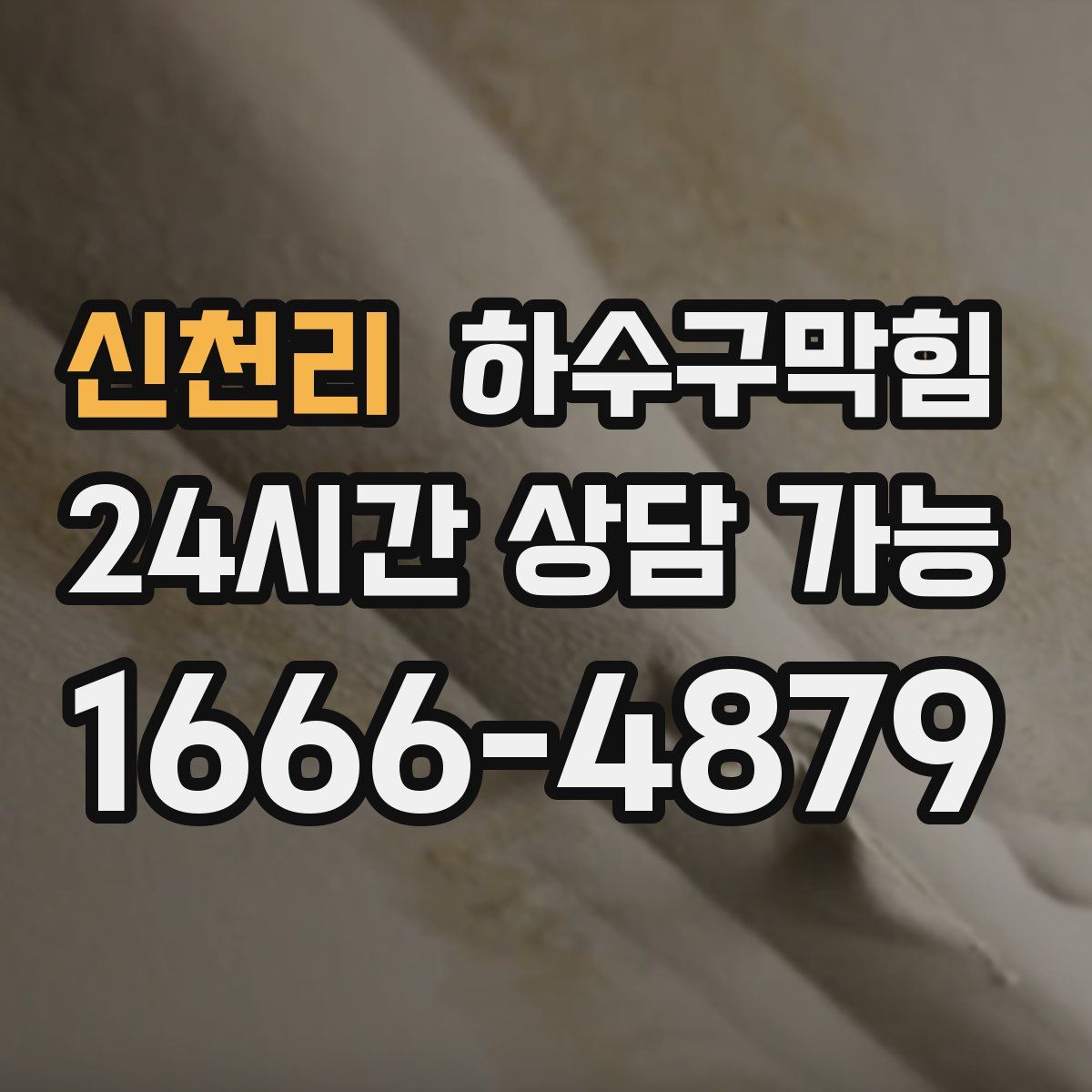 신천리 하수구막힘