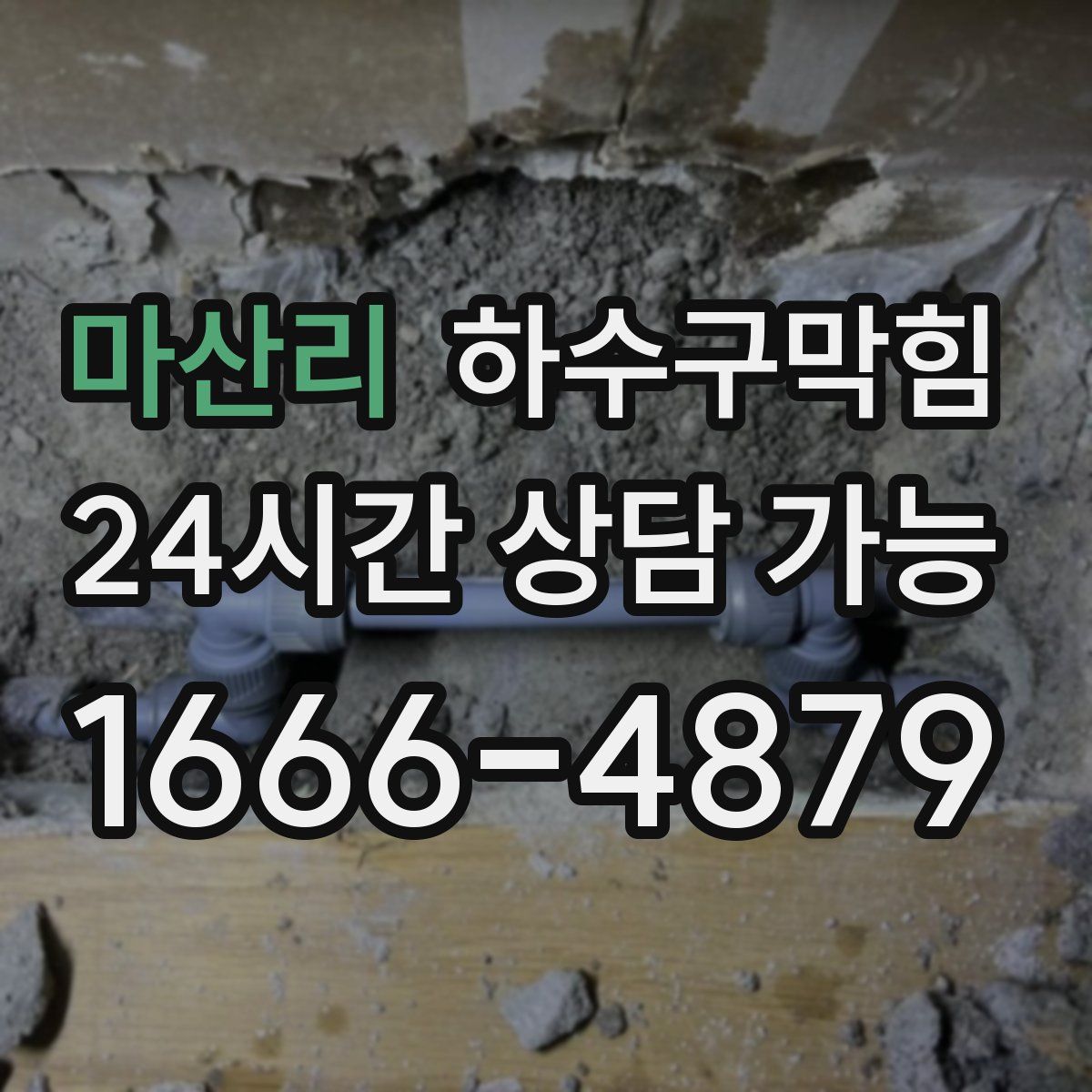 마산리 하수구막힘