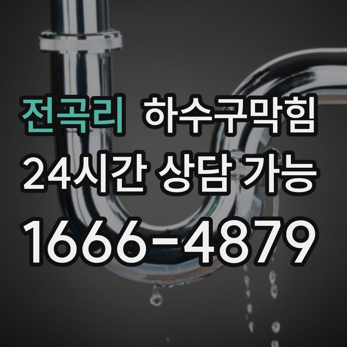 전곡리 하수구막힘