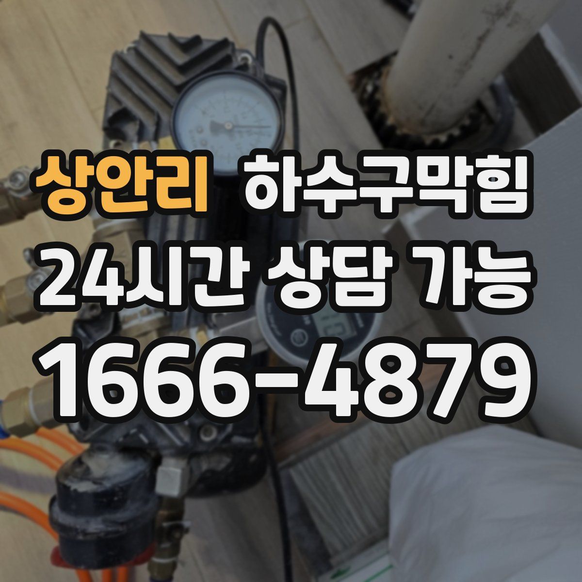 상안리 하수구막힘
