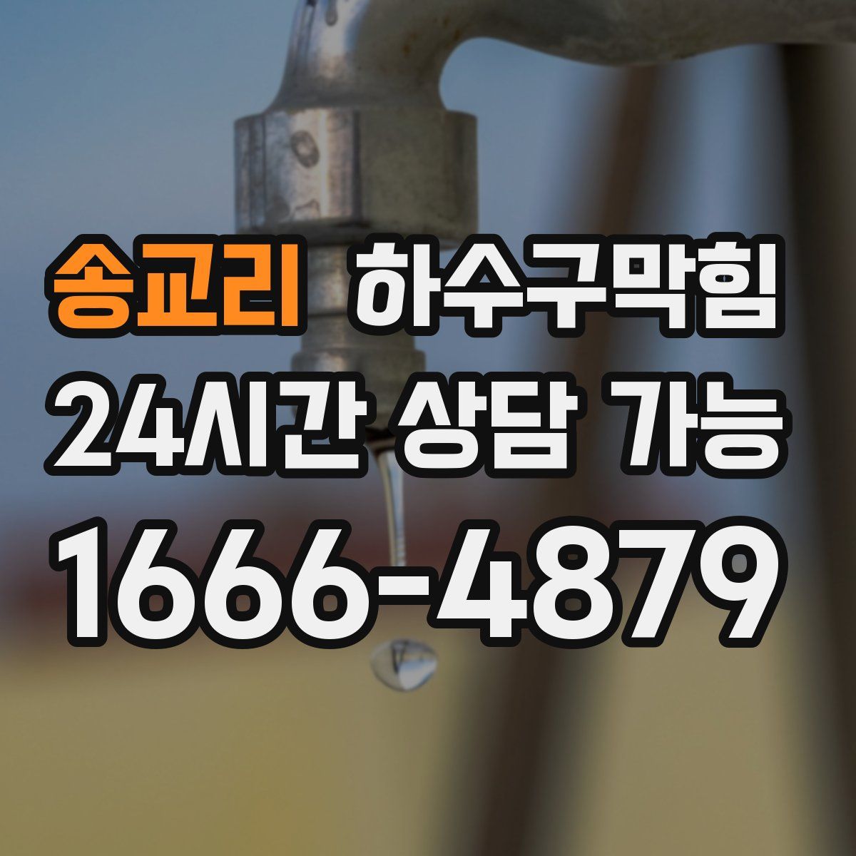 송교리 하수구막힘