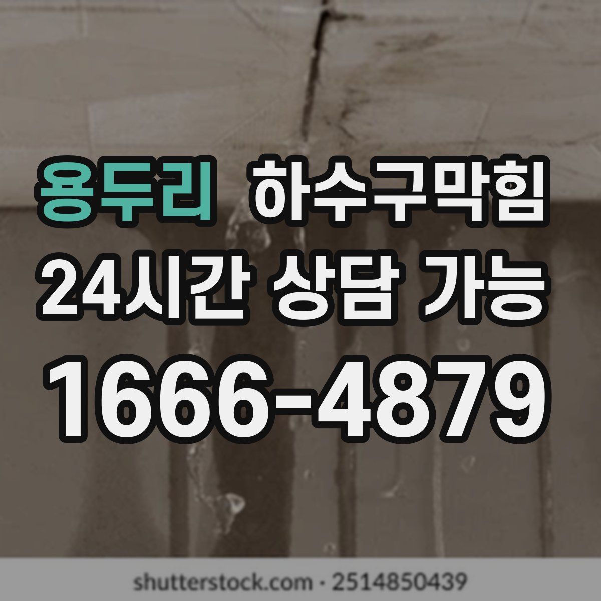 용두리 하수구막힘