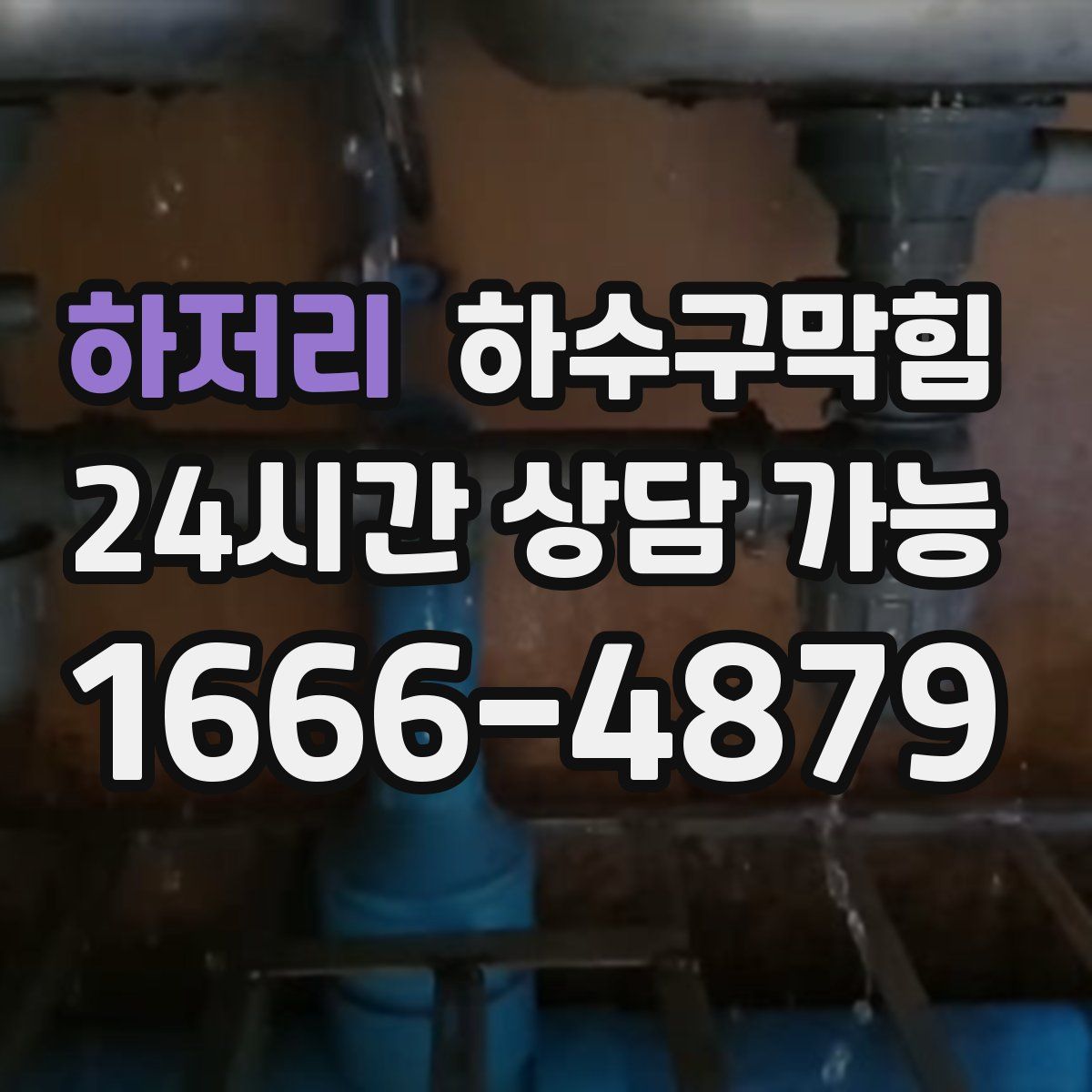 하저리 하수구막힘