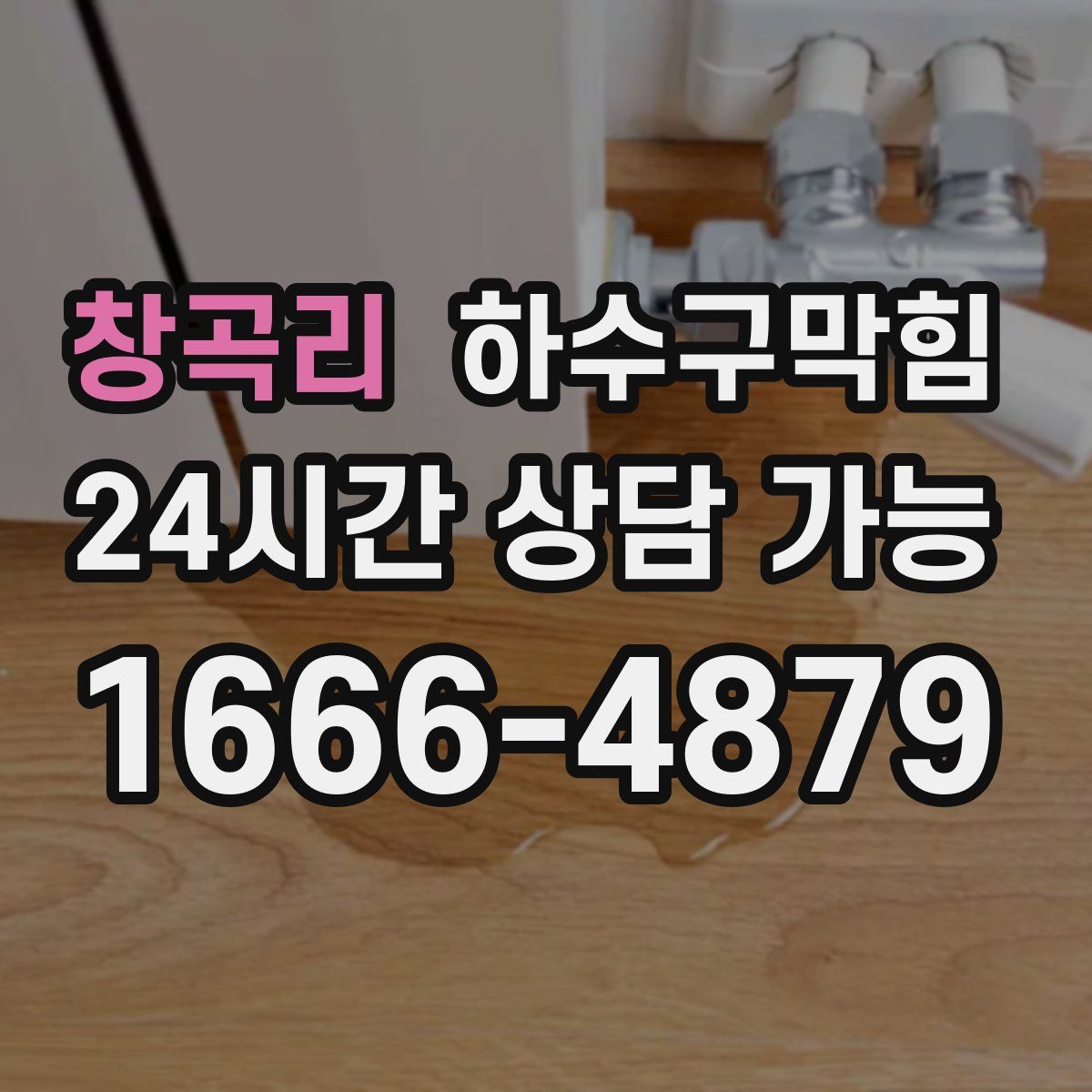 창곡리 하수구막힘