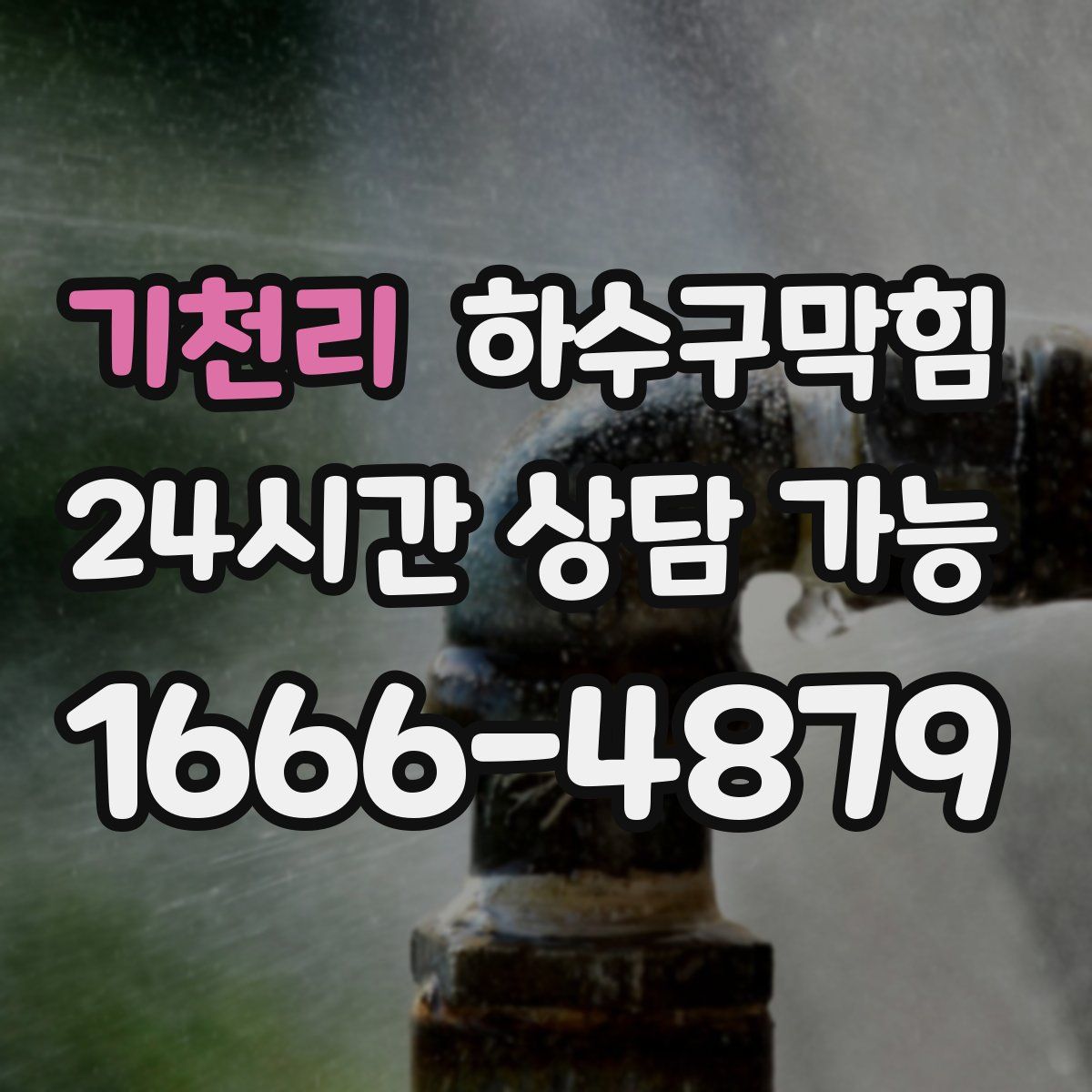 기천리 하수구막힘