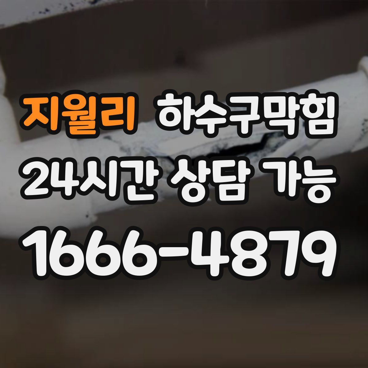 지월리 하수구막힘