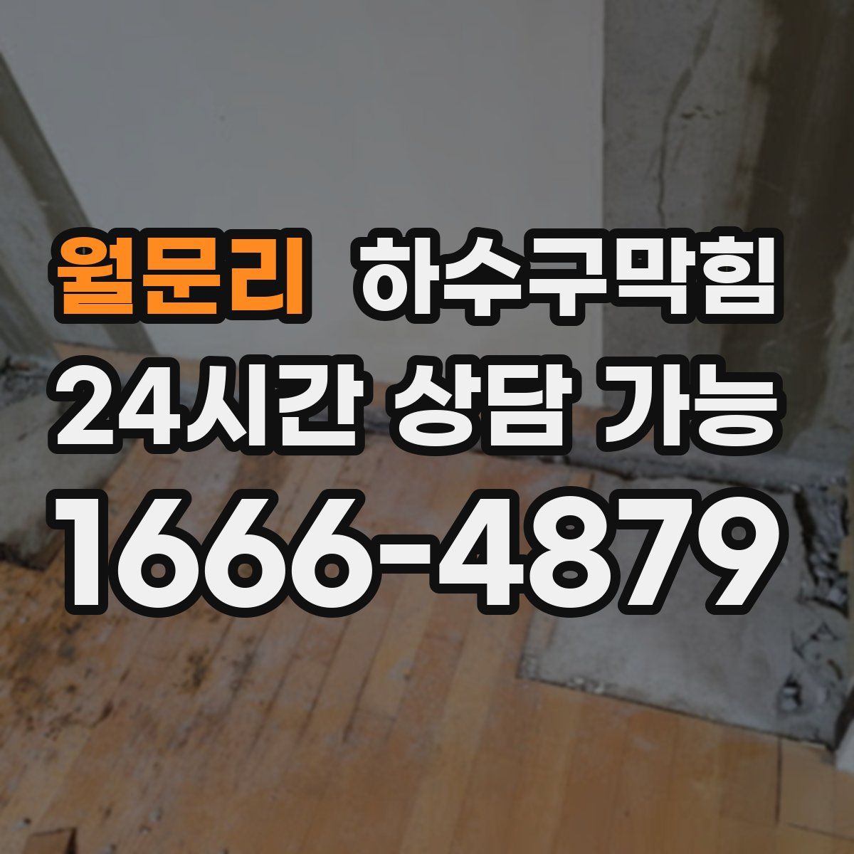 월문리 하수구막힘