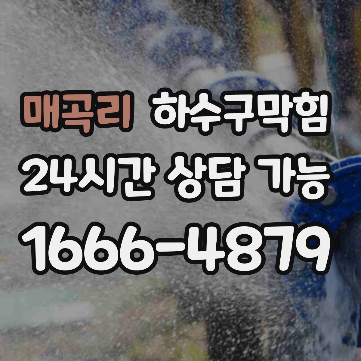 매곡리 하수구막힘