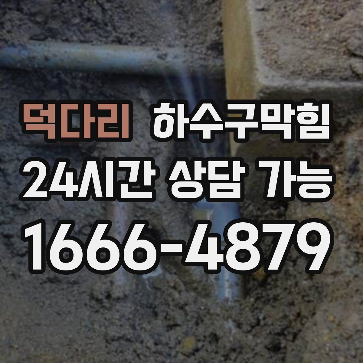 덕다리 하수구막힘