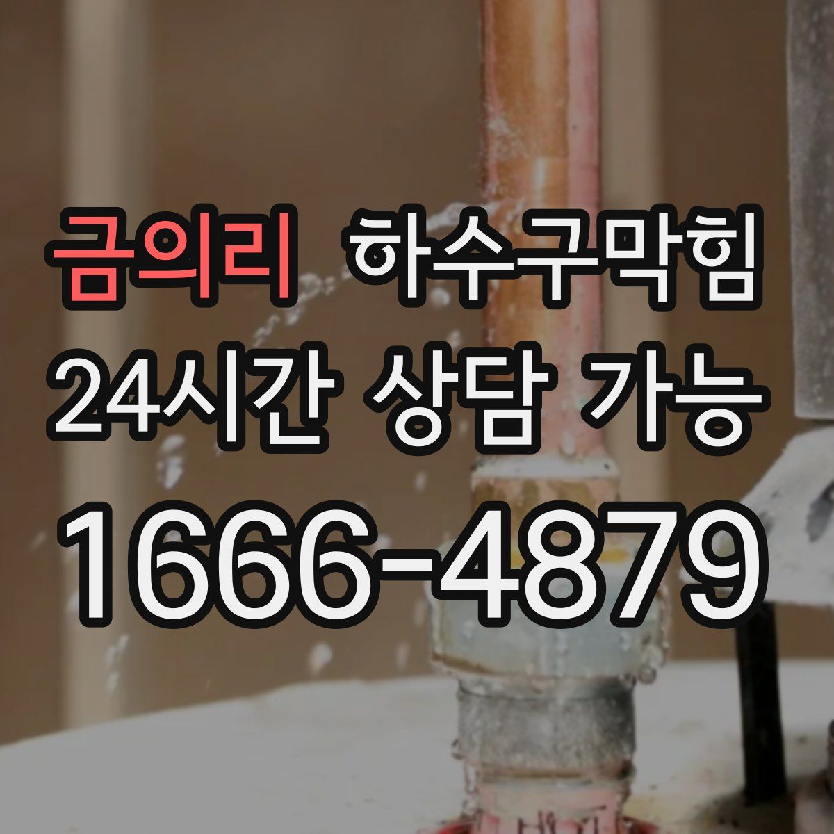 금의리 하수구막힘