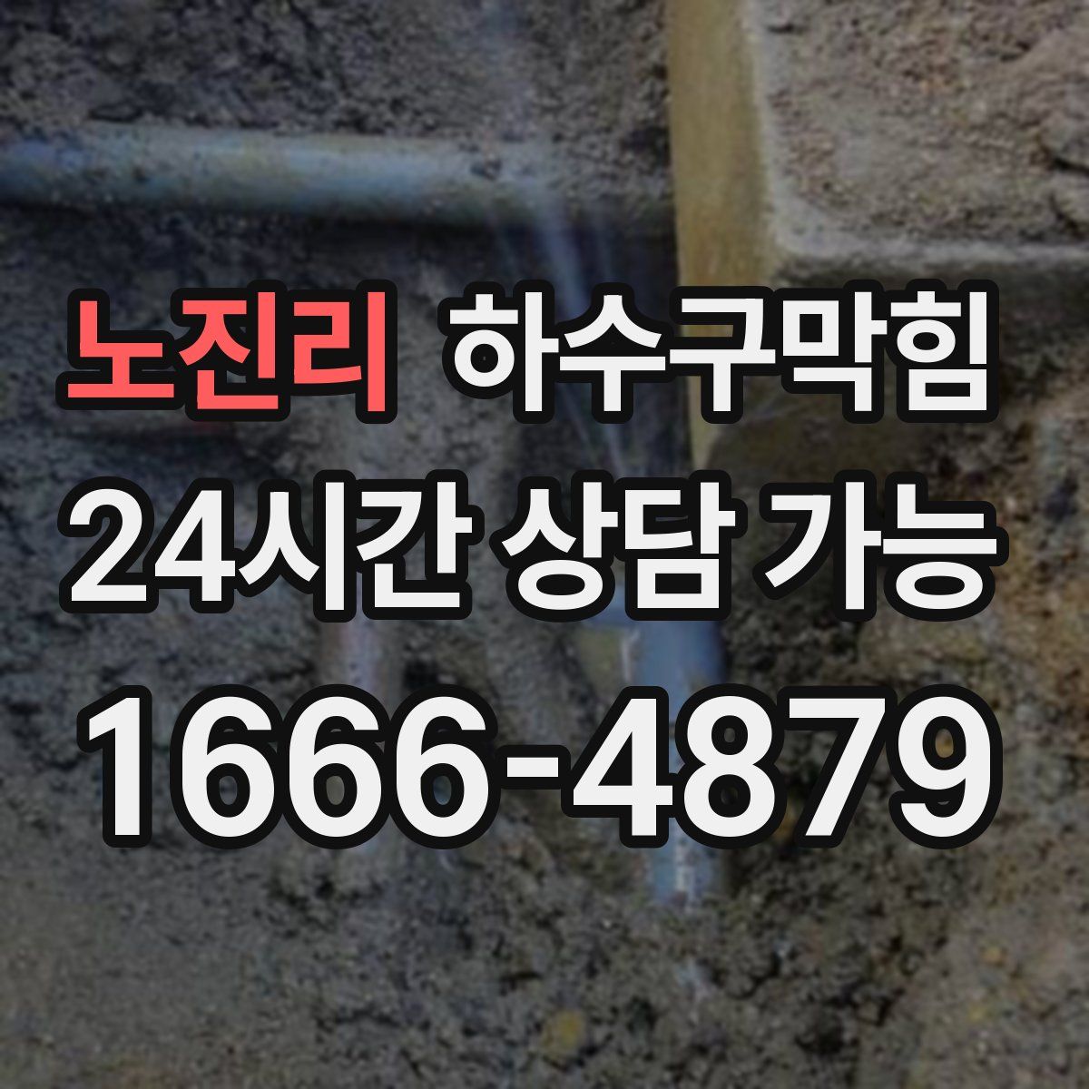 노진리 하수구막힘