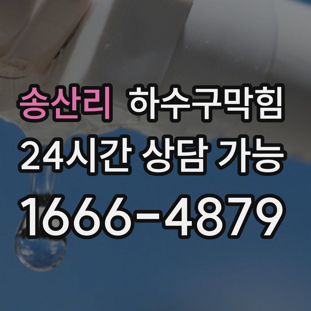 송산리 하수구막힘