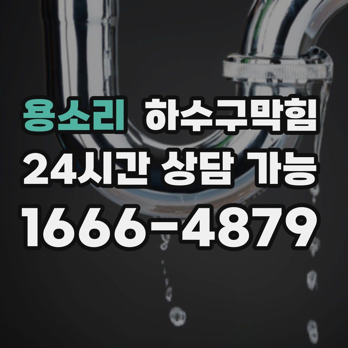 용소리 하수구막힘