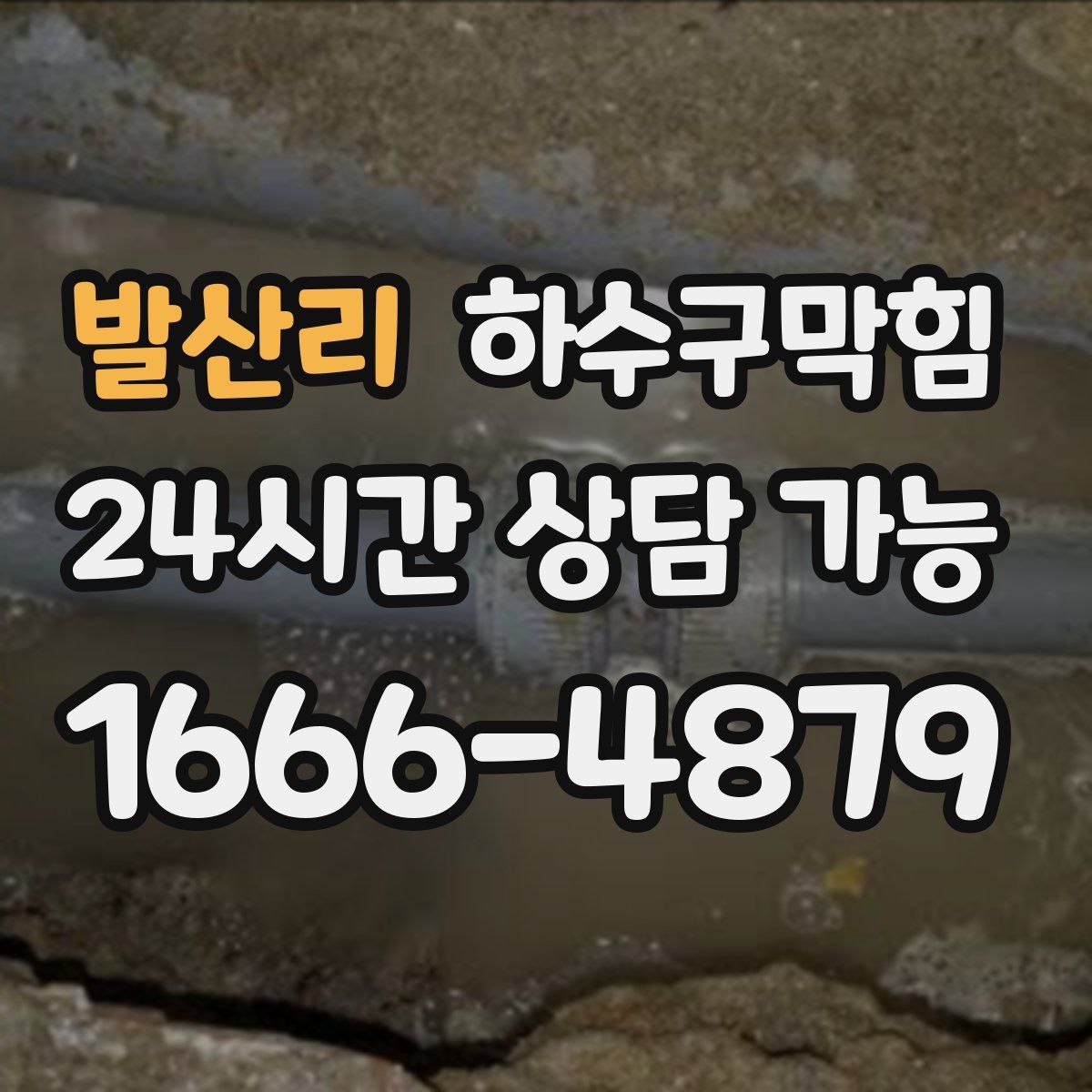 발산리 하수구막힘