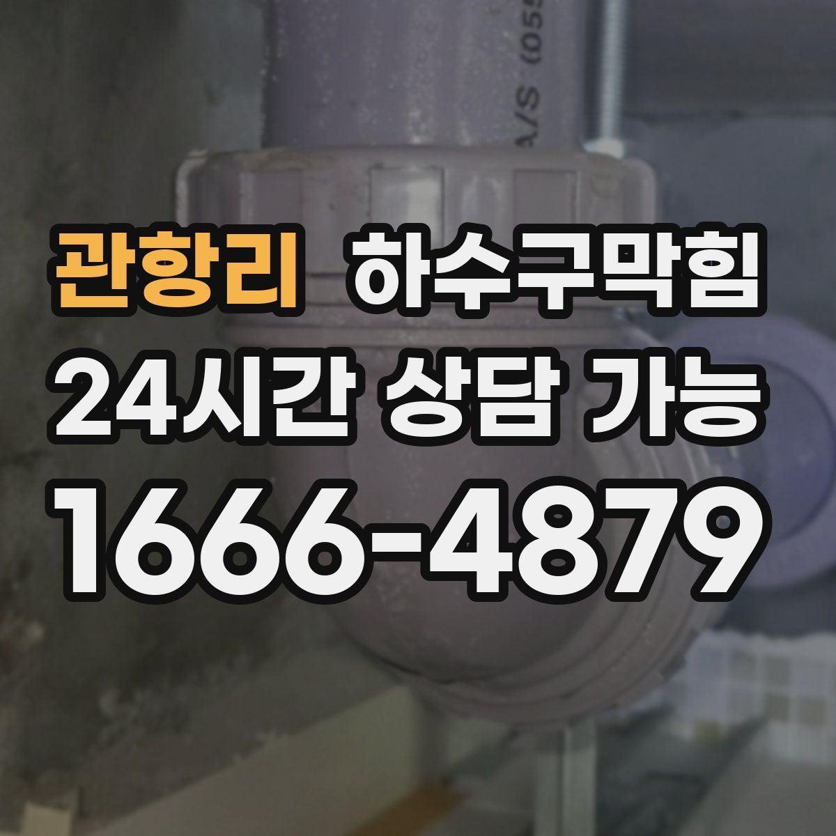 관항리 하수구막힘