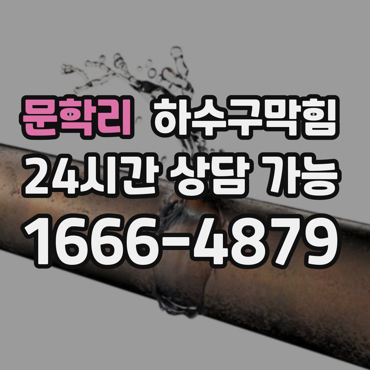 문학리 하수구막힘