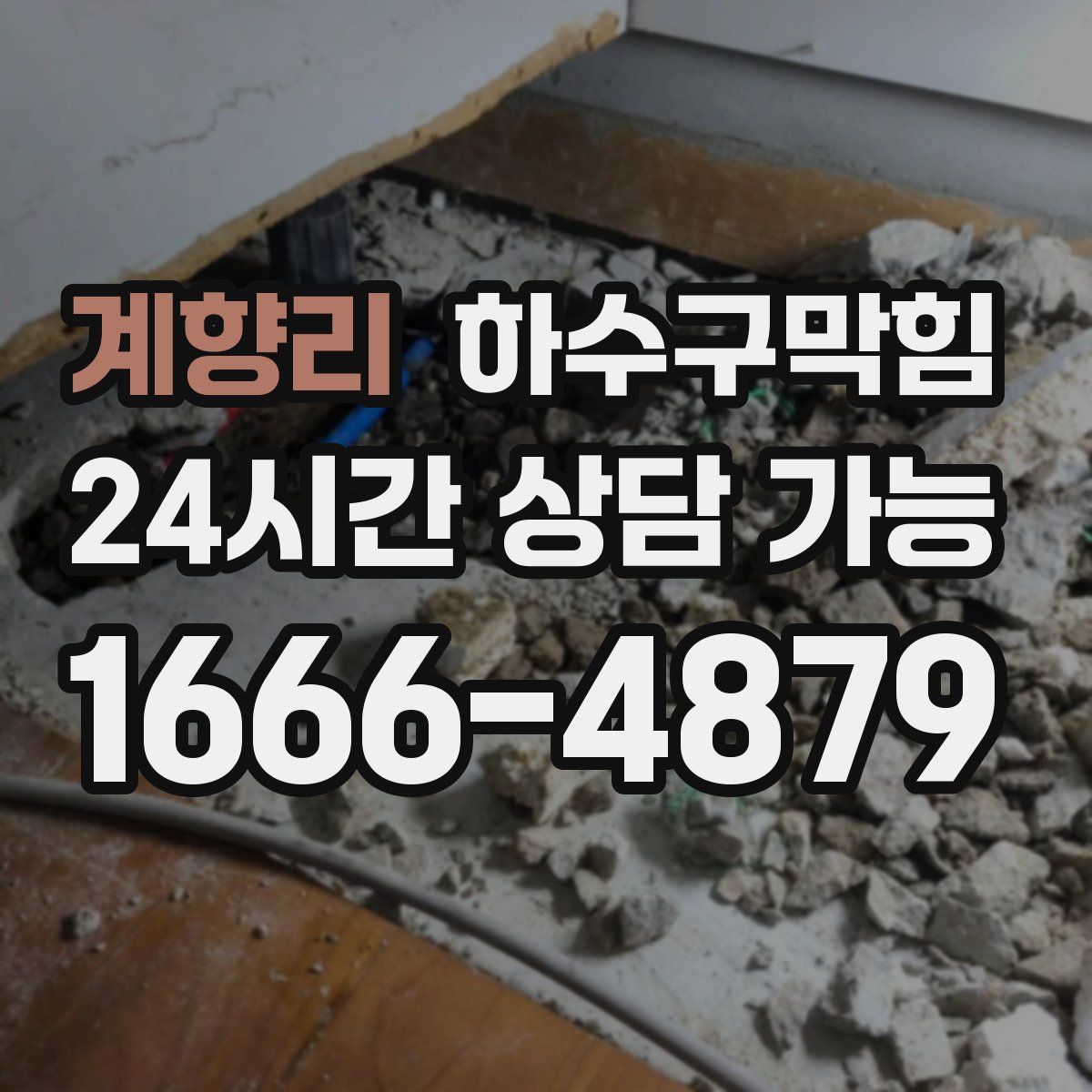 계향리 하수구막힘