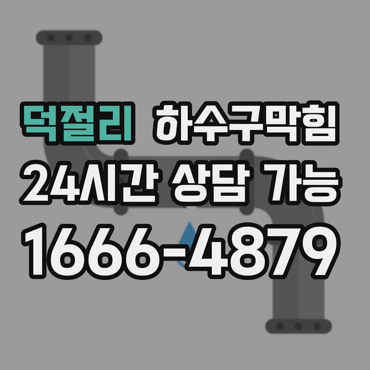 덕절리 하수구막힘