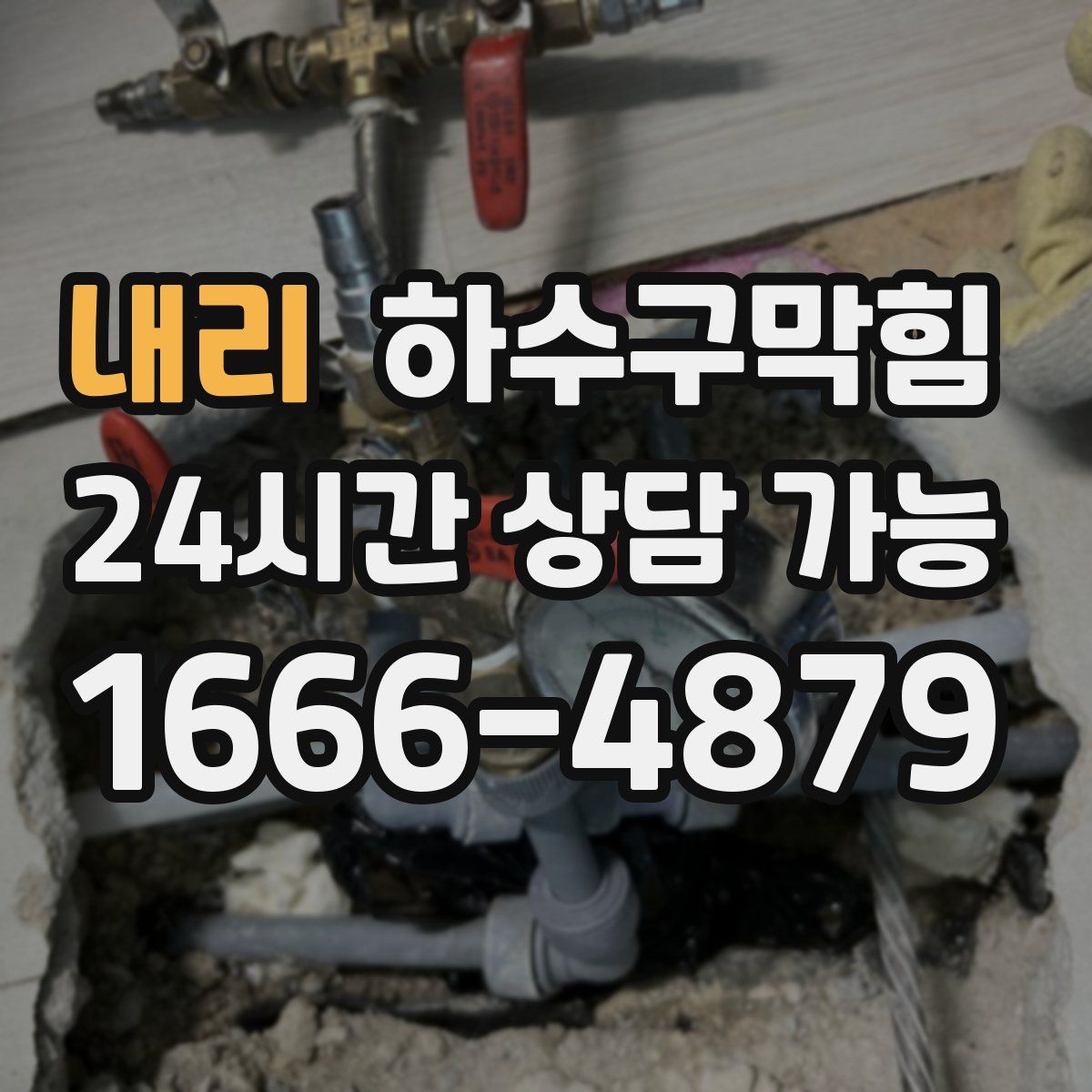 내리 하수구막힘