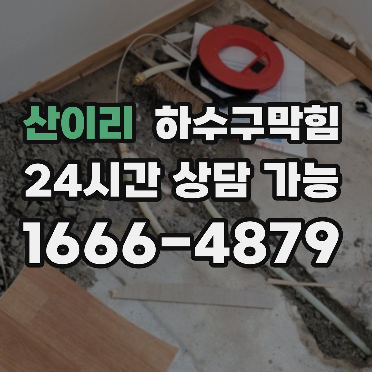 산이리 하수구막힘