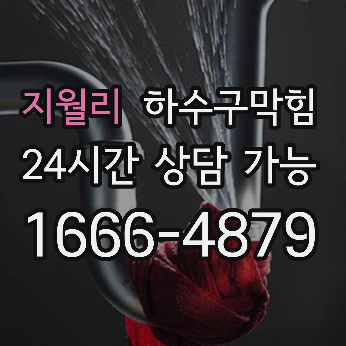 지월리 하수구막힘