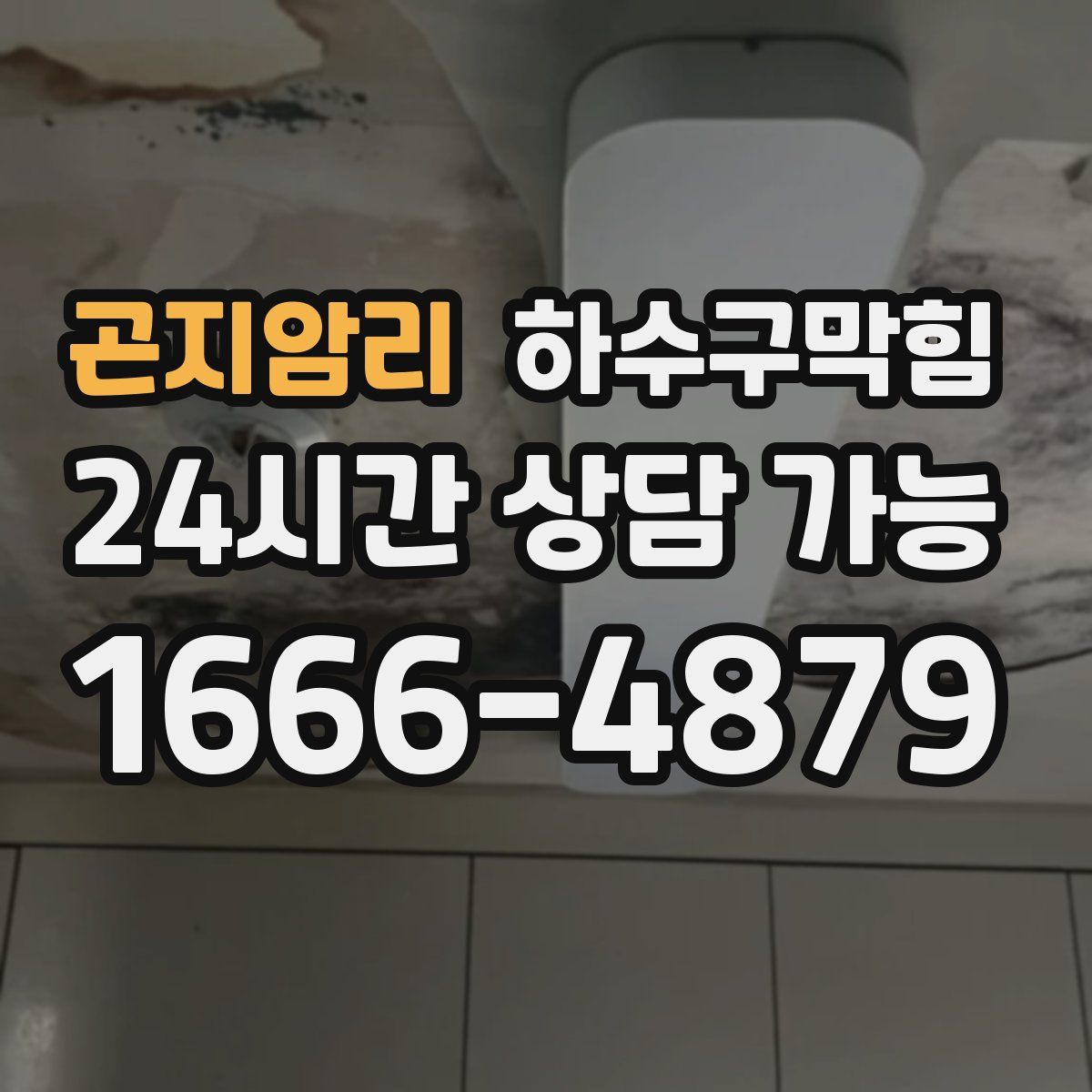 곤지암리 하수구막힘